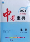 2021年新課標(biāo)中考寶典生物揭陽(yáng)專版