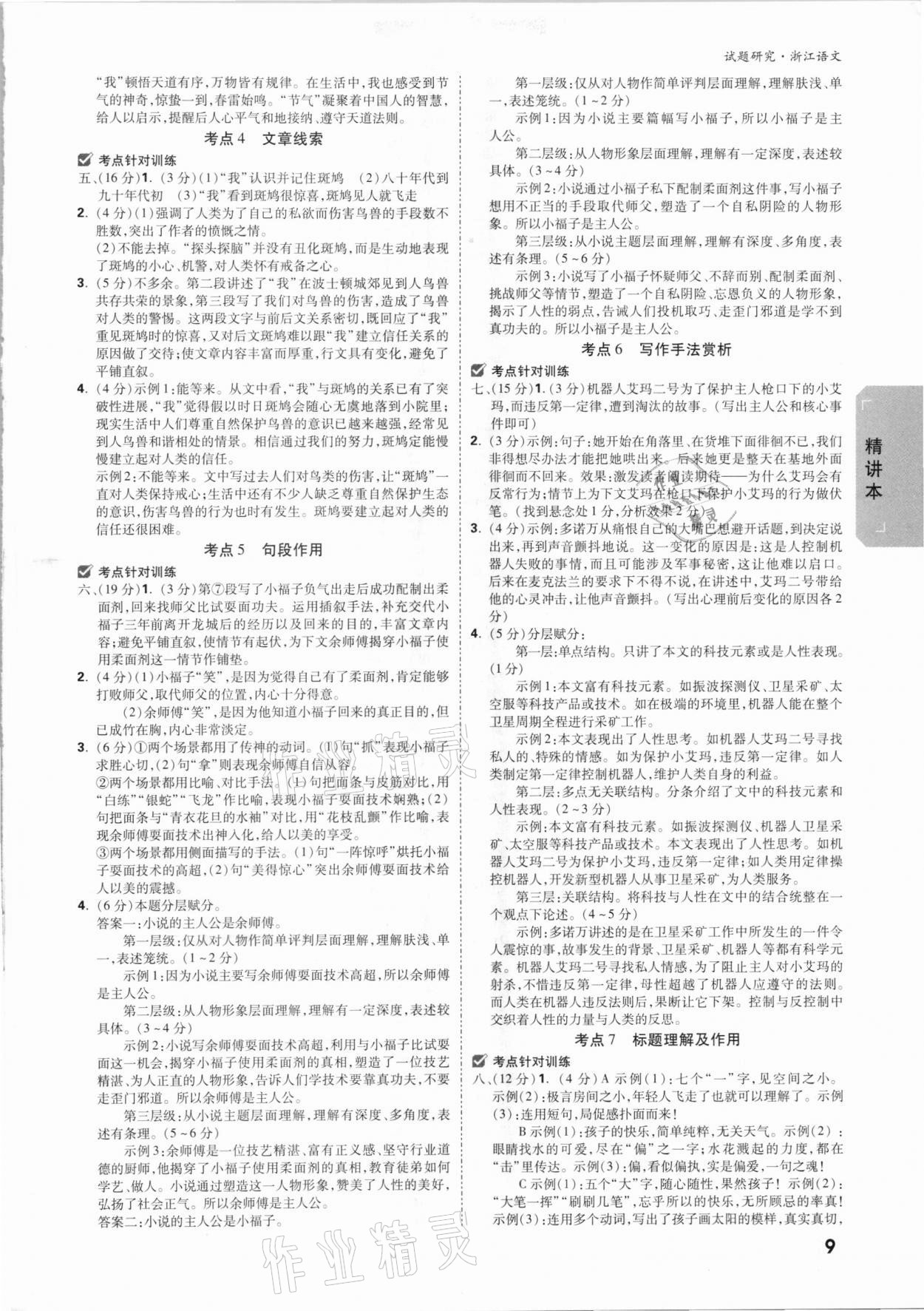 2021年萬唯中考試題研究語文浙江溫州專版 參考答案第8頁