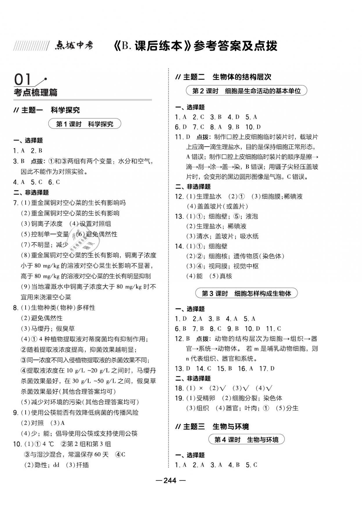 2021年荣德基点拨中考生物福建专版 参考答案第6页