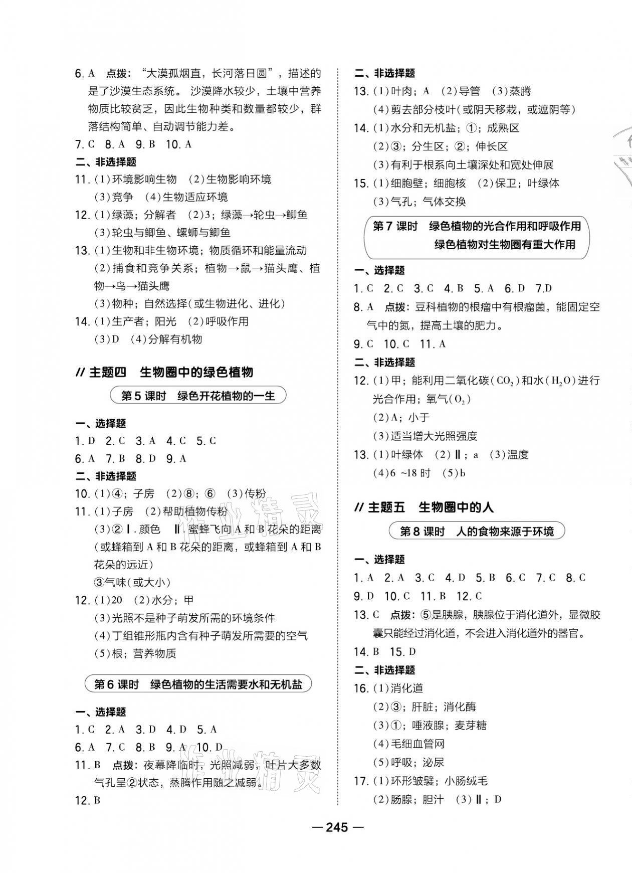 2021年榮德基點撥中考生物福建專版 參考答案第7頁