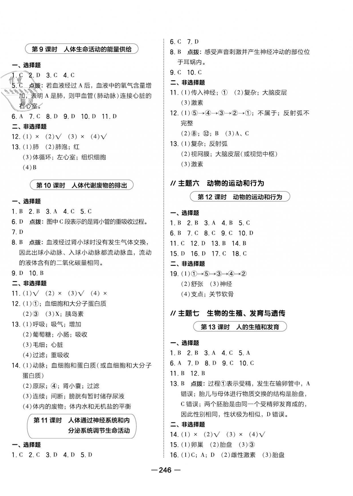 2021年荣德基点拨中考生物福建专版 参考答案第8页