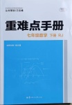 2021年重難點(diǎn)手冊(cè)七年級(jí)數(shù)學(xué)下冊(cè)人教版