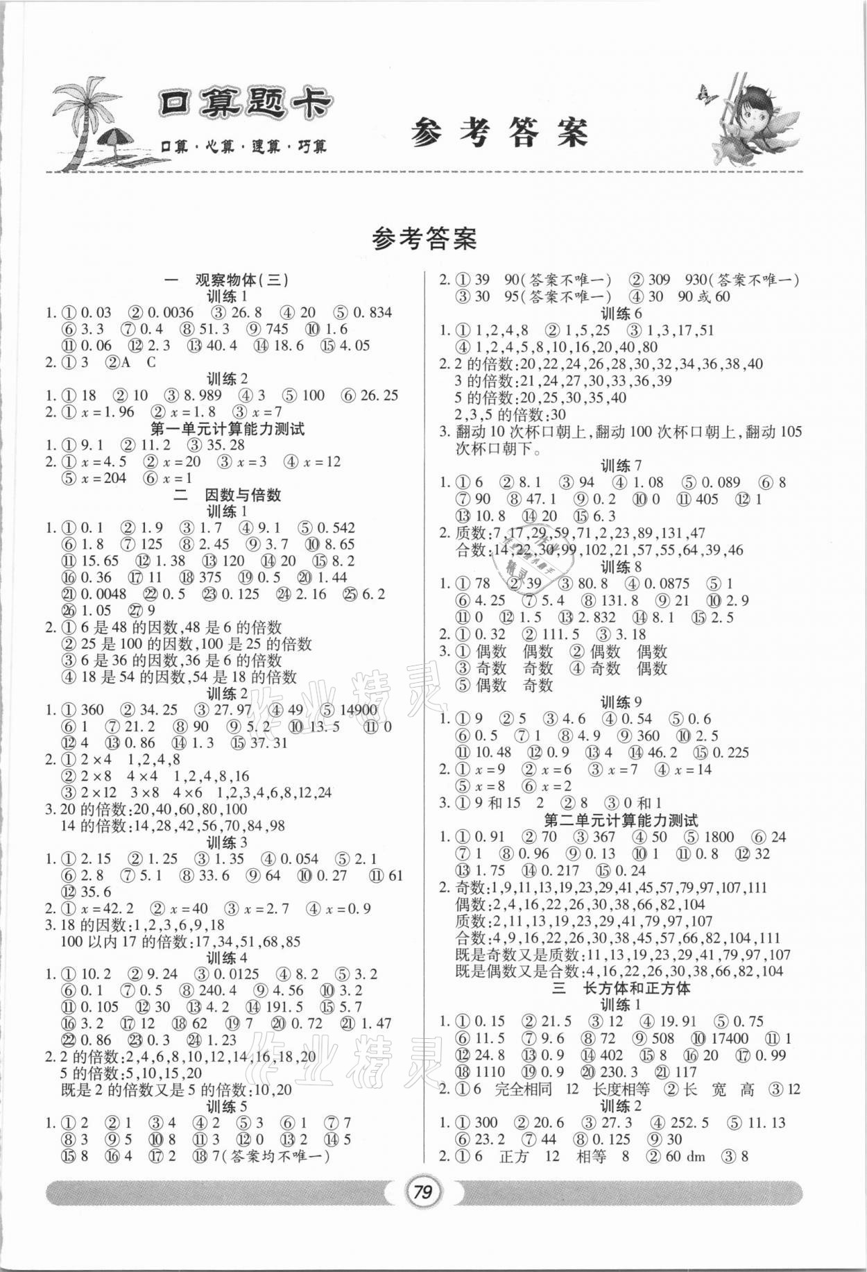 2021年輕松練口算題卡五年級(jí)數(shù)學(xué)下冊(cè)人教版 第1頁