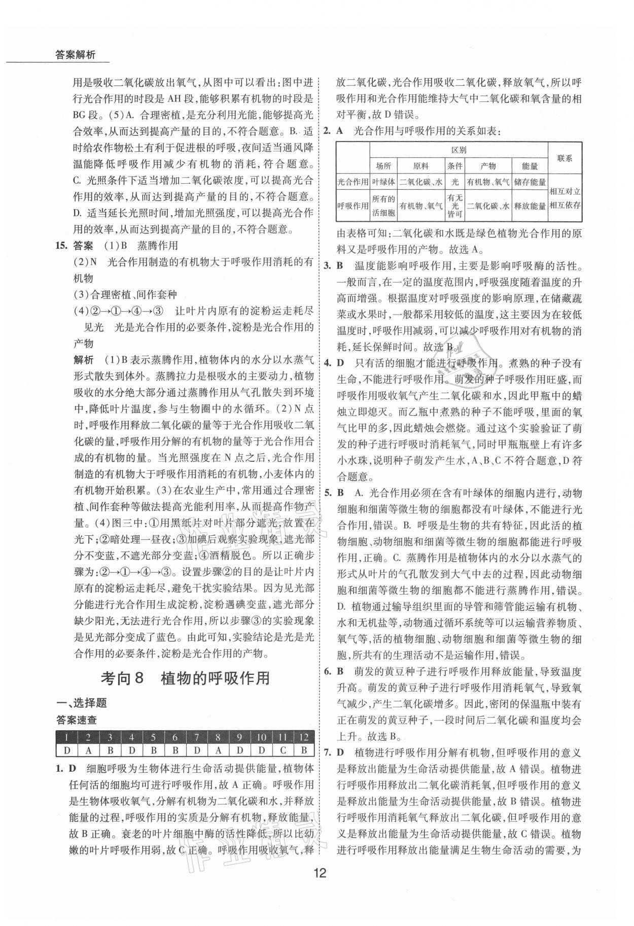 2021年5年中考試卷生物包頭專版 參考答案第12頁