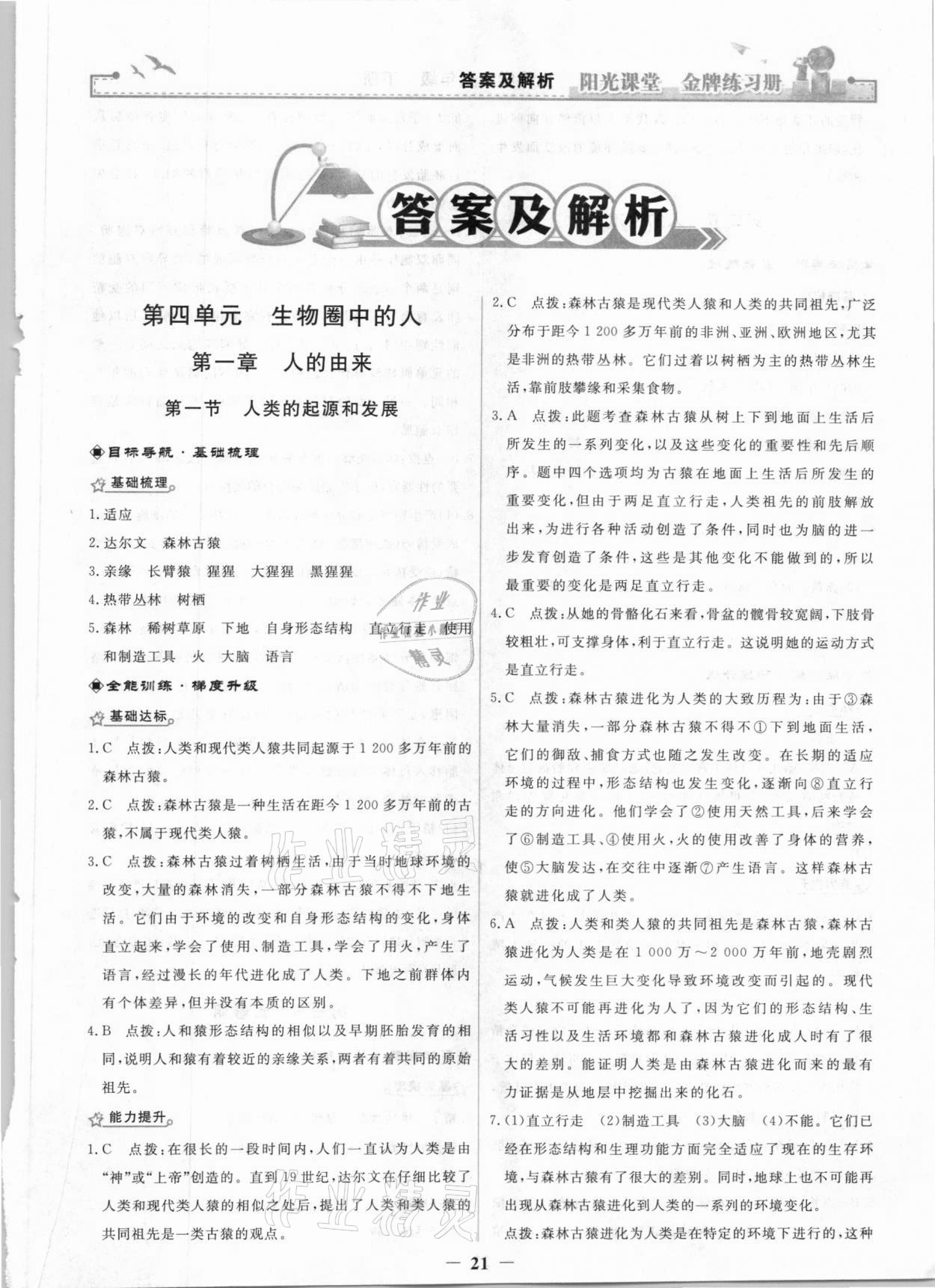 2021年陽光課堂金牌練習冊七年級生物下冊人教版 參考答案第1頁