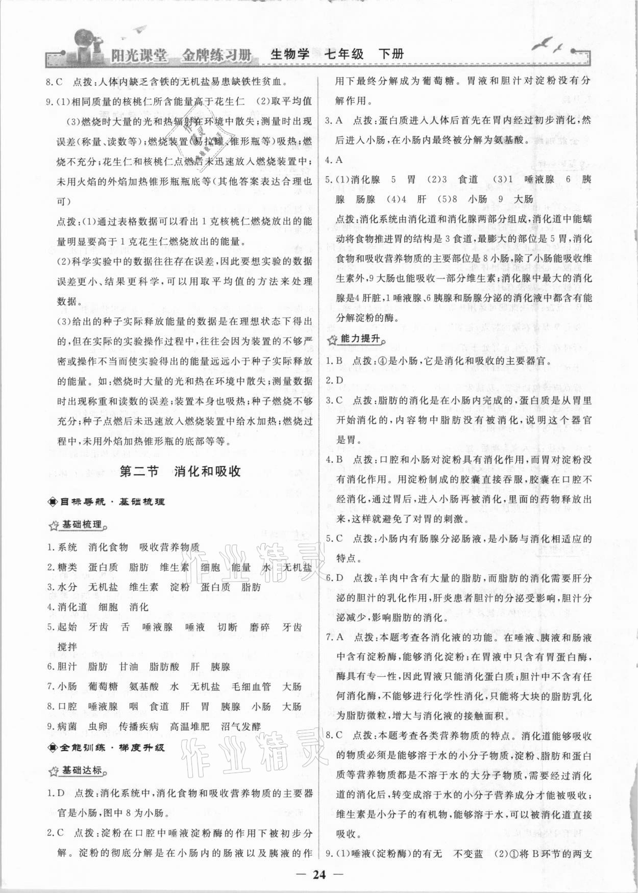 2021年陽(yáng)光課堂金牌練習(xí)冊(cè)七年級(jí)生物下冊(cè)人教版 參考答案第4頁(yè)