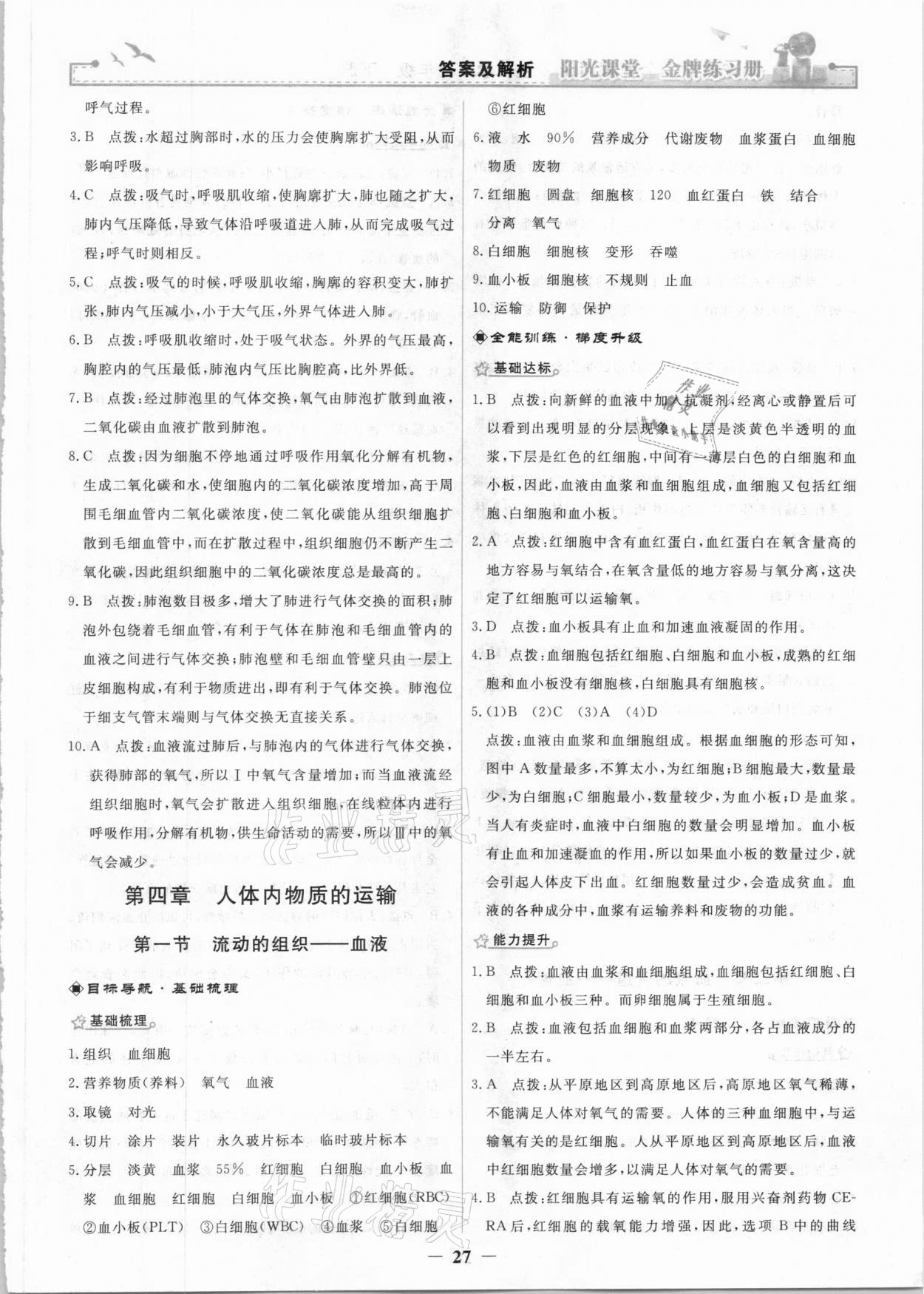 2021年陽(yáng)光課堂金牌練習(xí)冊(cè)七年級(jí)生物下冊(cè)人教版 參考答案第7頁(yè)