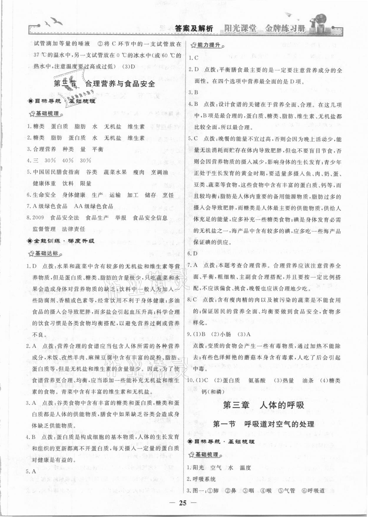 2021年陽(yáng)光課堂金牌練習(xí)冊(cè)七年級(jí)生物下冊(cè)人教版 參考答案第5頁(yè)