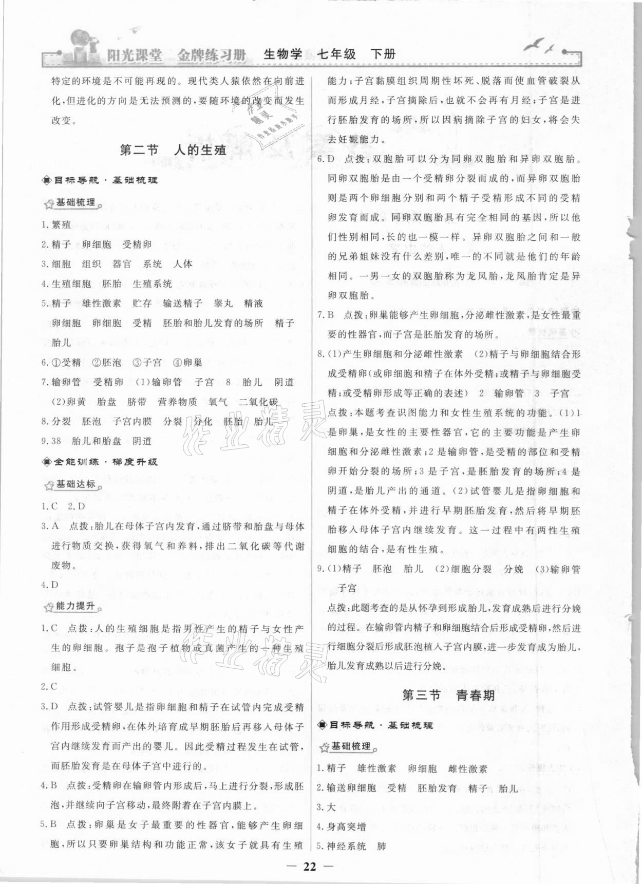 2021年陽(yáng)光課堂金牌練習(xí)冊(cè)七年級(jí)生物下冊(cè)人教版 參考答案第2頁(yè)