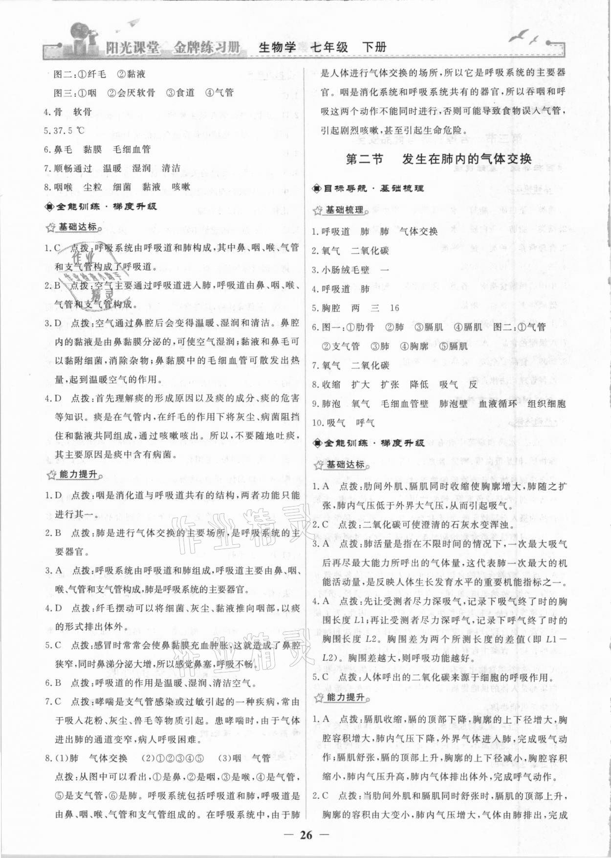 2021年陽光課堂金牌練習(xí)冊七年級生物下冊人教版 參考答案第6頁