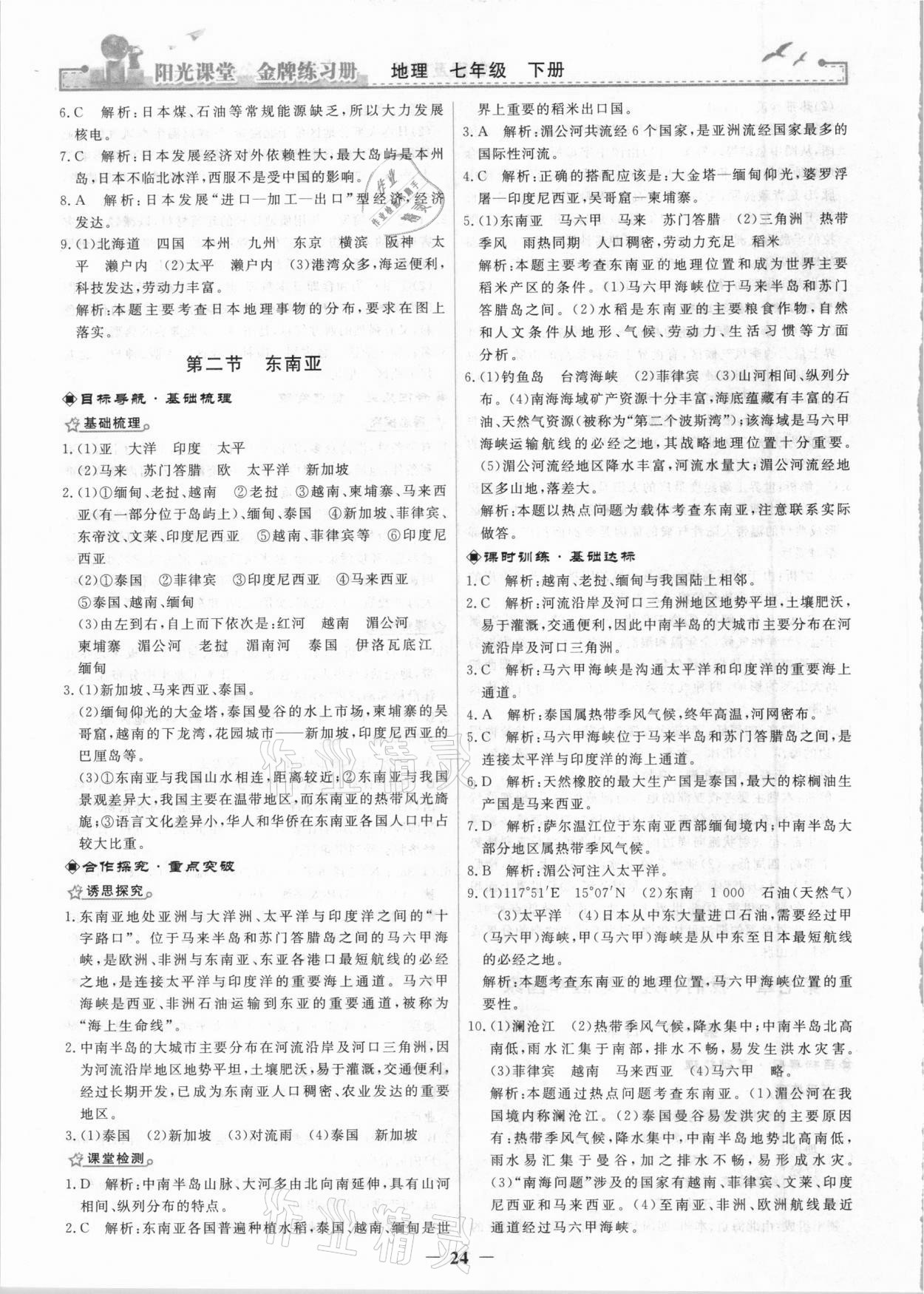 2021年陽(yáng)光課堂金牌練習(xí)冊(cè)七年級(jí)地理下冊(cè)人教版 第4頁(yè)