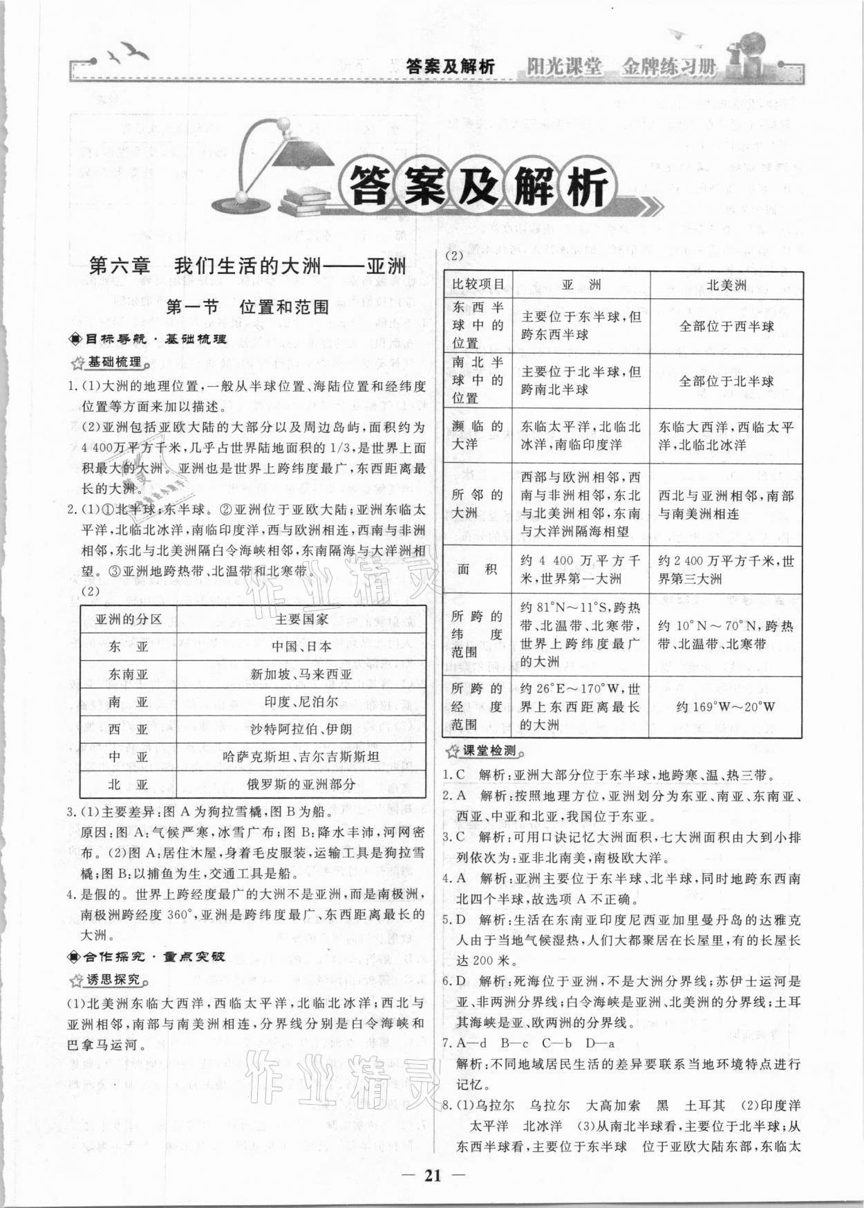 2021年陽(yáng)光課堂金牌練習(xí)冊(cè)七年級(jí)地理下冊(cè)人教版 第1頁(yè)