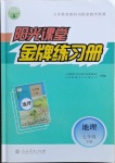 2021年陽(yáng)光課堂金牌練習(xí)冊(cè)七年級(jí)地理下冊(cè)人教版