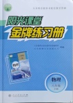 2021年陽光課堂金牌練習(xí)冊(cè)八年級(jí)物理下冊(cè)人教版