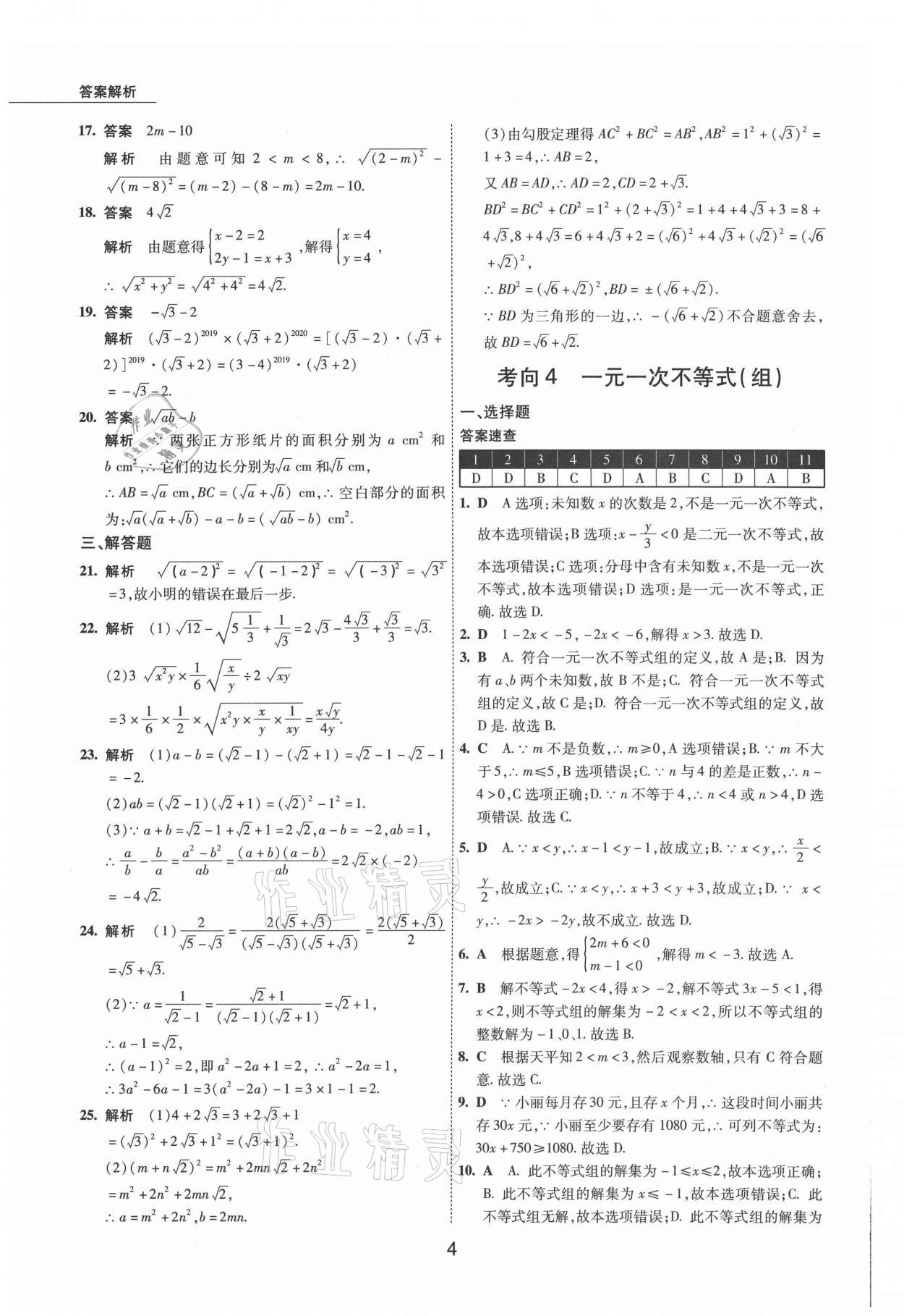 2021年5年中考试卷数学包头专版 参考答案第4页