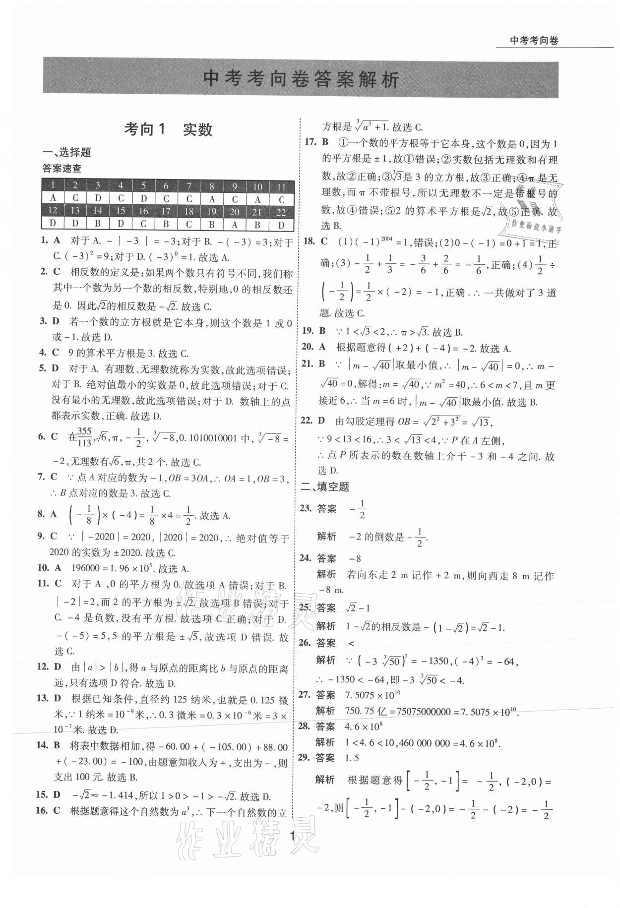 2021年5年中考试卷数学包头专版 参考答案第1页