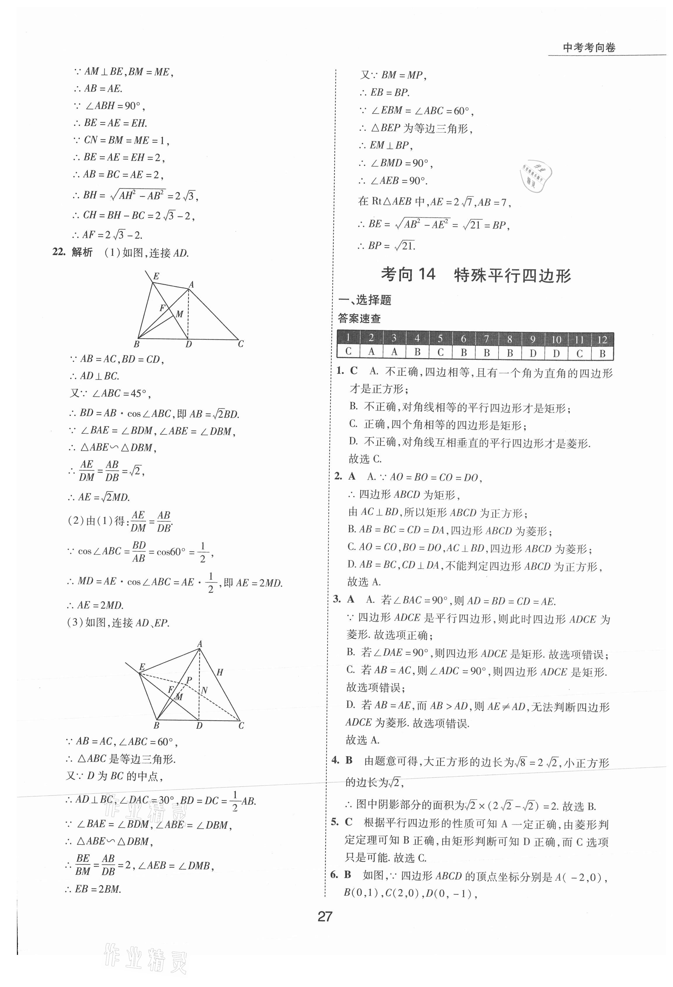 2021年5年中考试卷数学包头专版 参考答案第27页