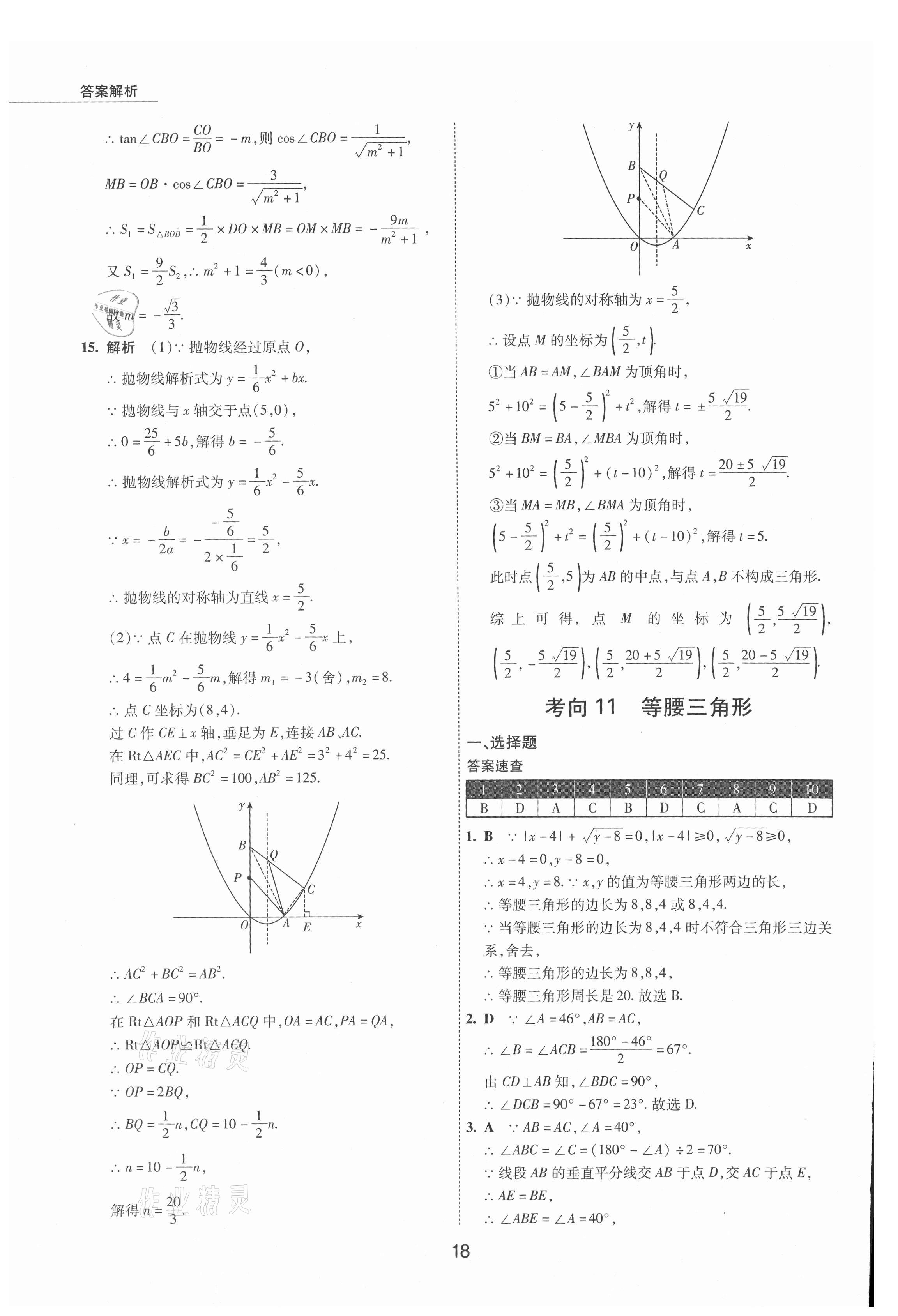 2021年5年中考试卷数学包头专版 参考答案第18页