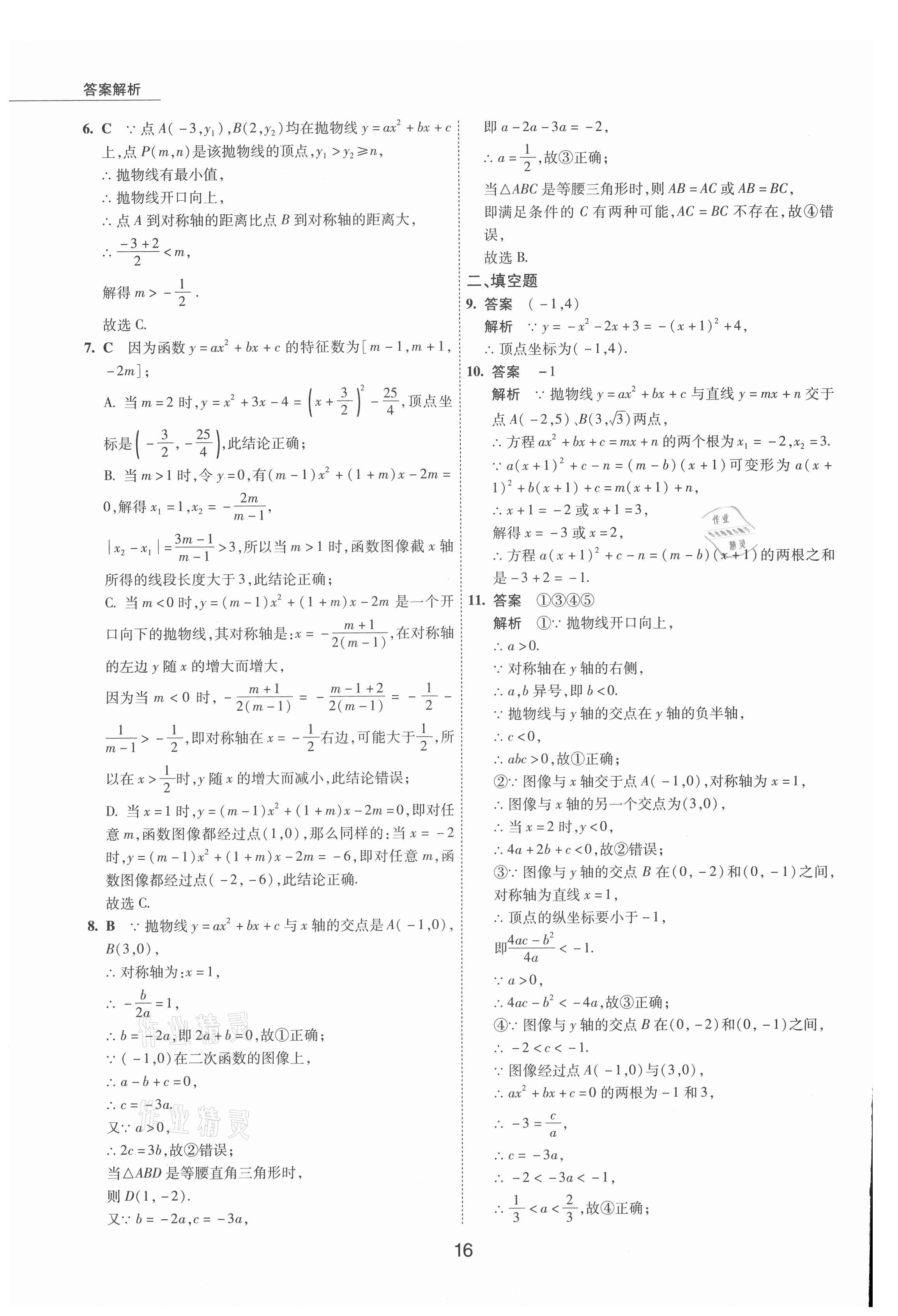 2021年5年中考试卷数学包头专版 参考答案第16页