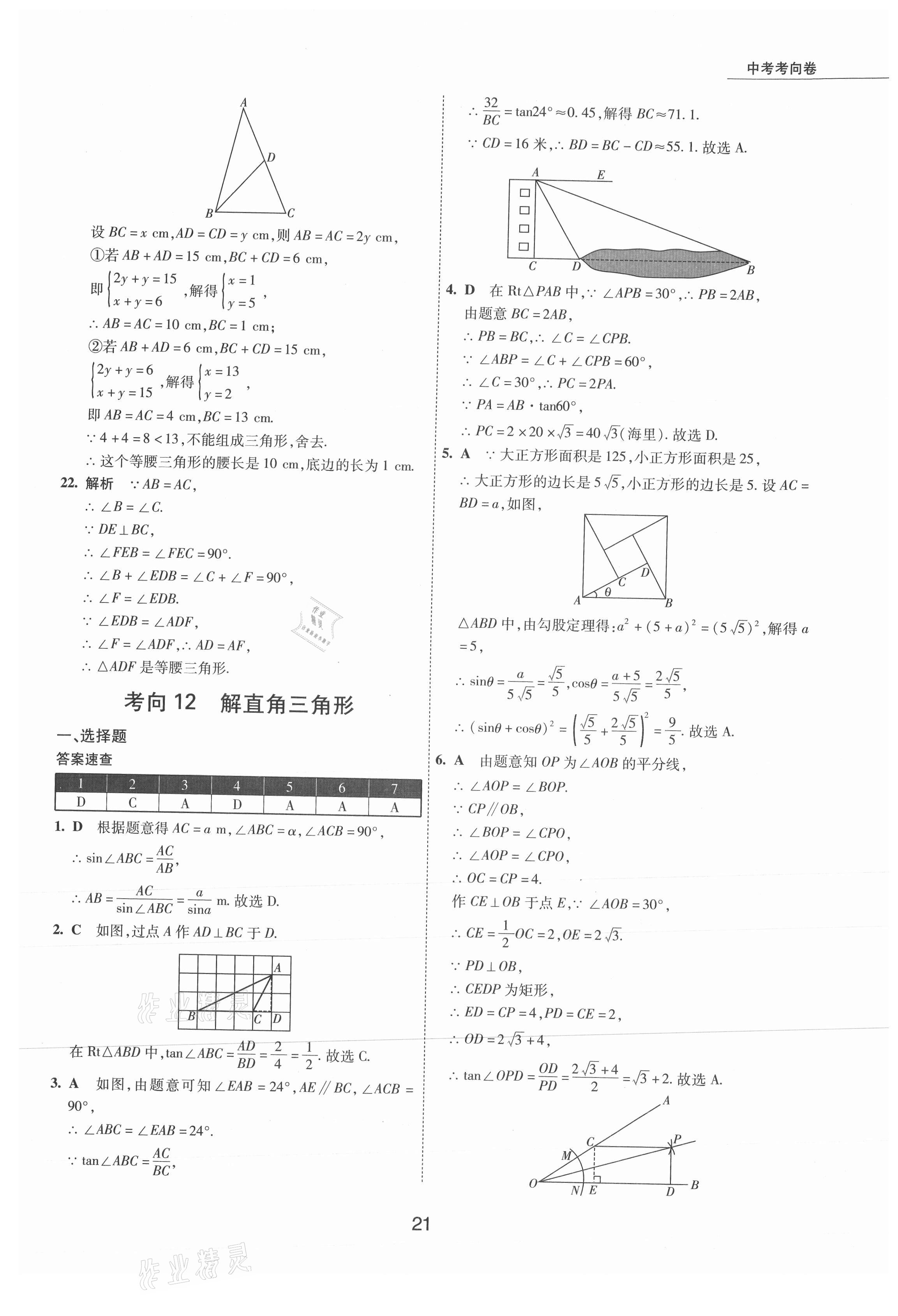 2021年5年中考试卷数学包头专版 参考答案第21页