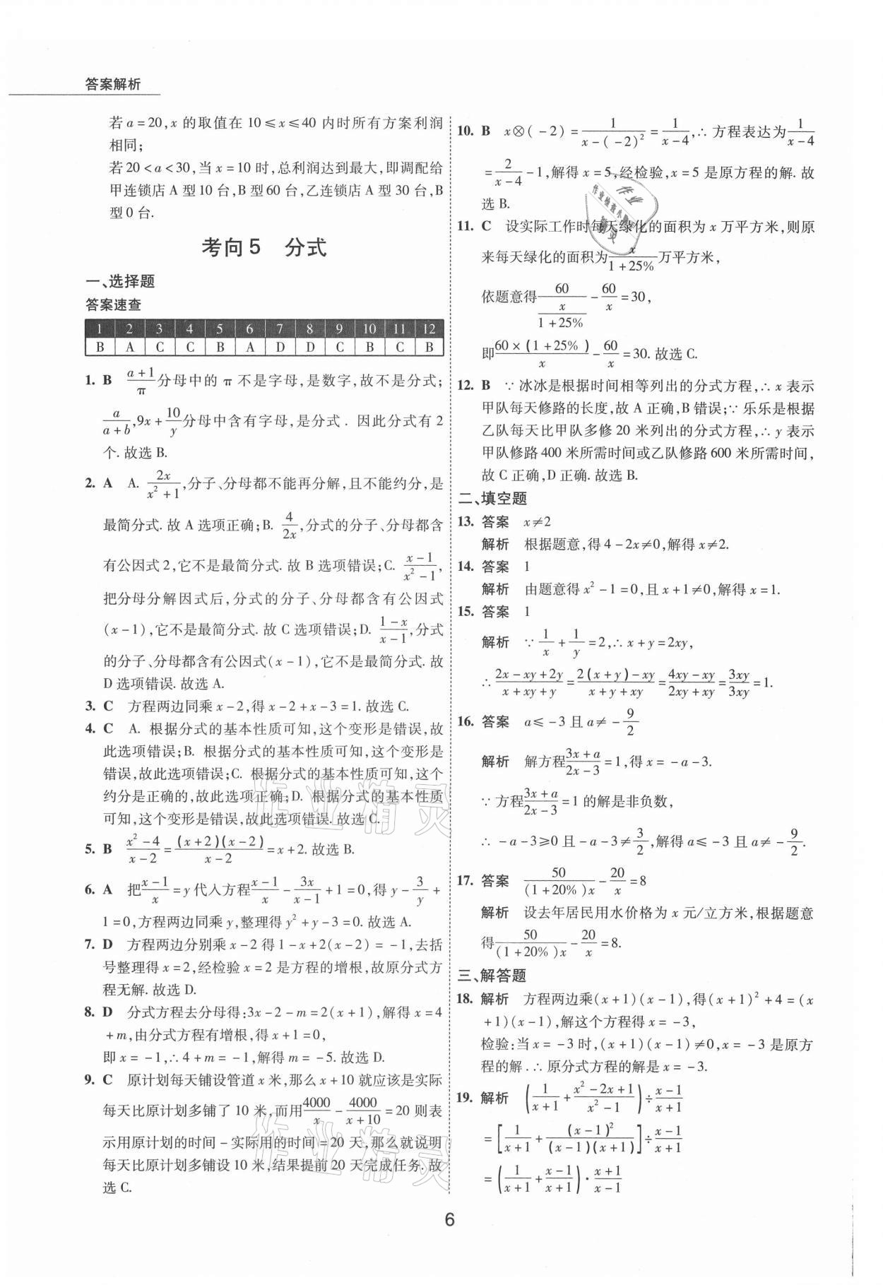 2021年5年中考试卷数学包头专版 参考答案第6页