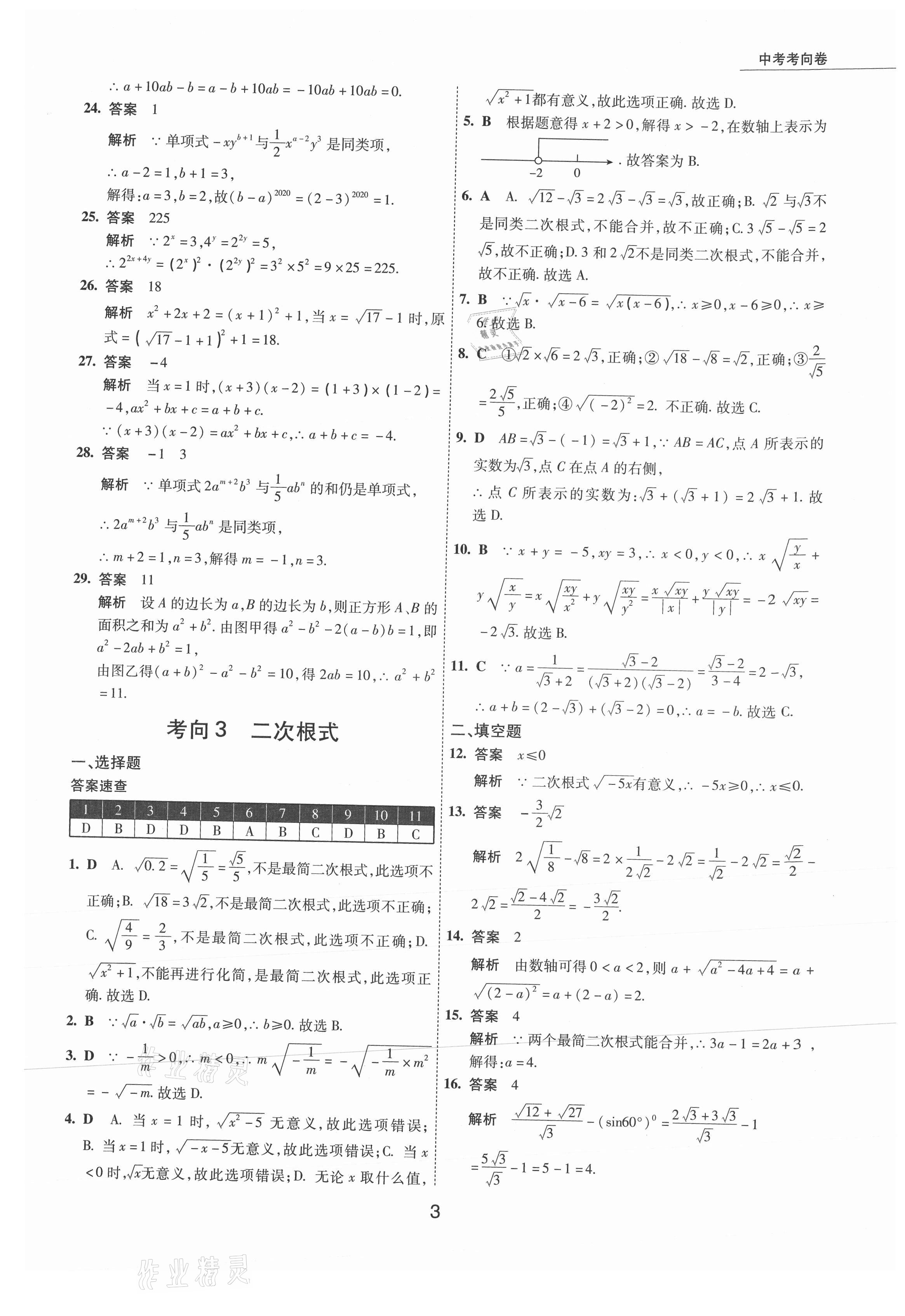 2021年5年中考试卷数学包头专版 参考答案第3页