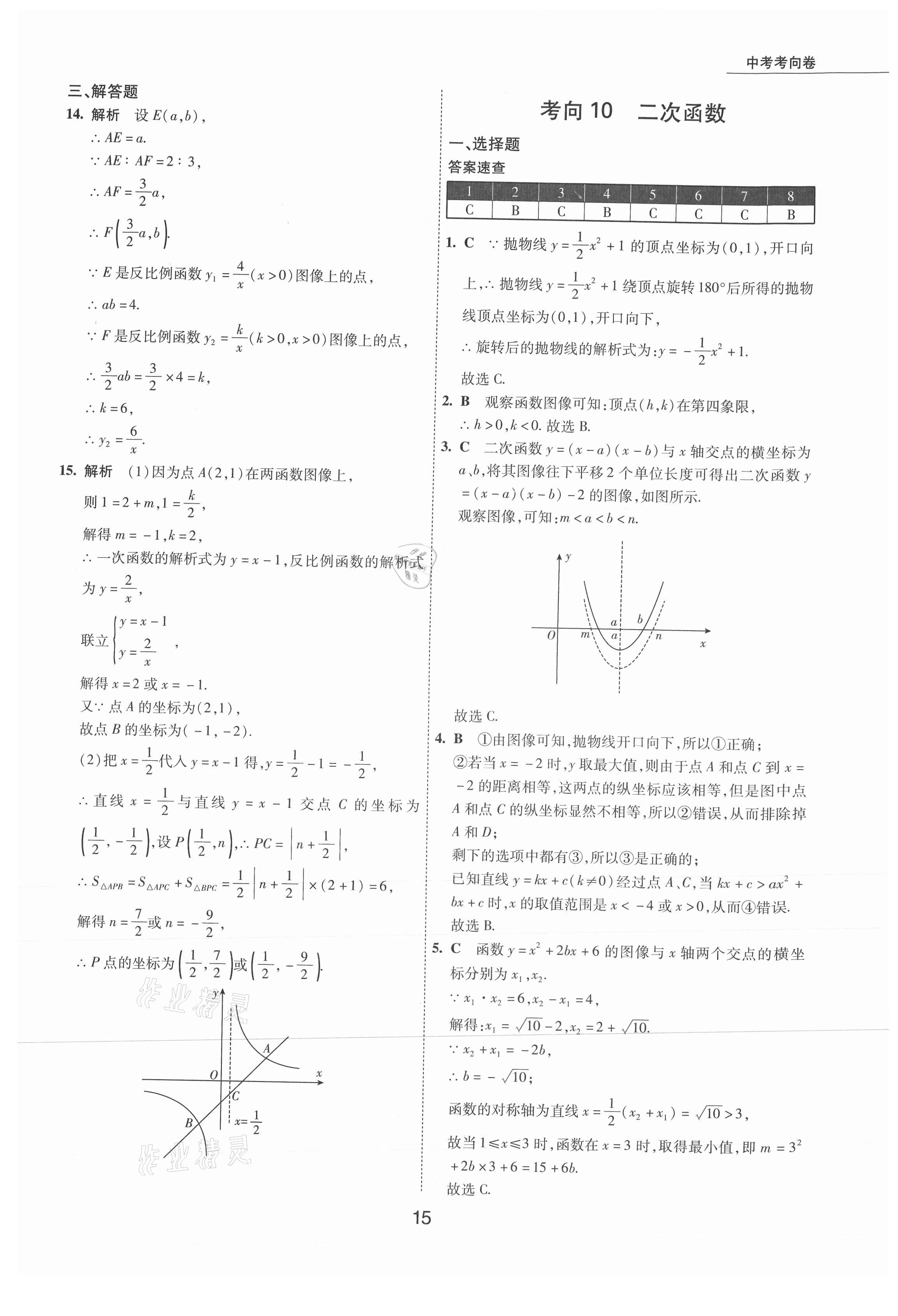 2021年5年中考试卷数学包头专版 参考答案第15页