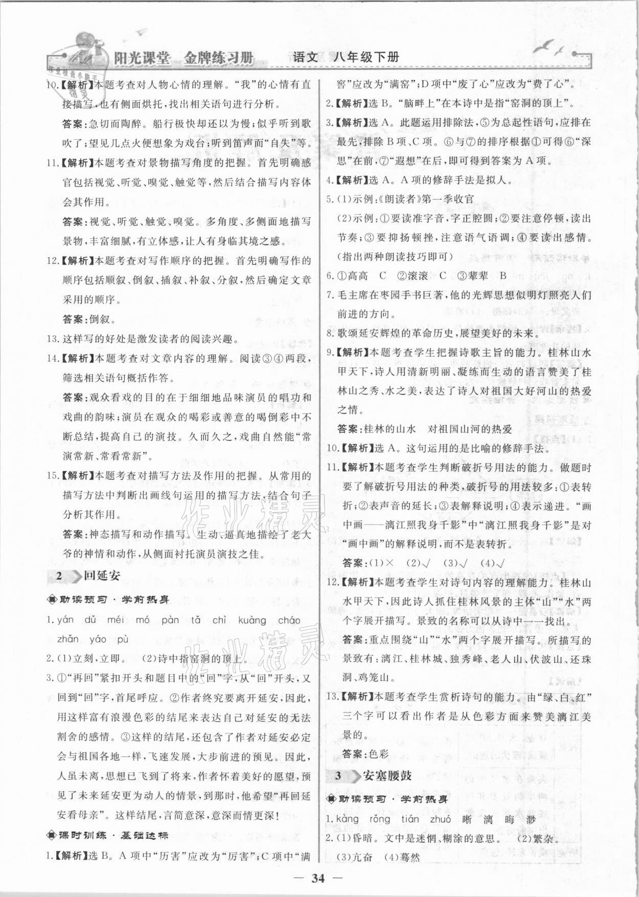 2021年陽(yáng)光課堂金牌練習(xí)冊(cè)八年級(jí)語(yǔ)文下冊(cè)人教版 第2頁(yè)