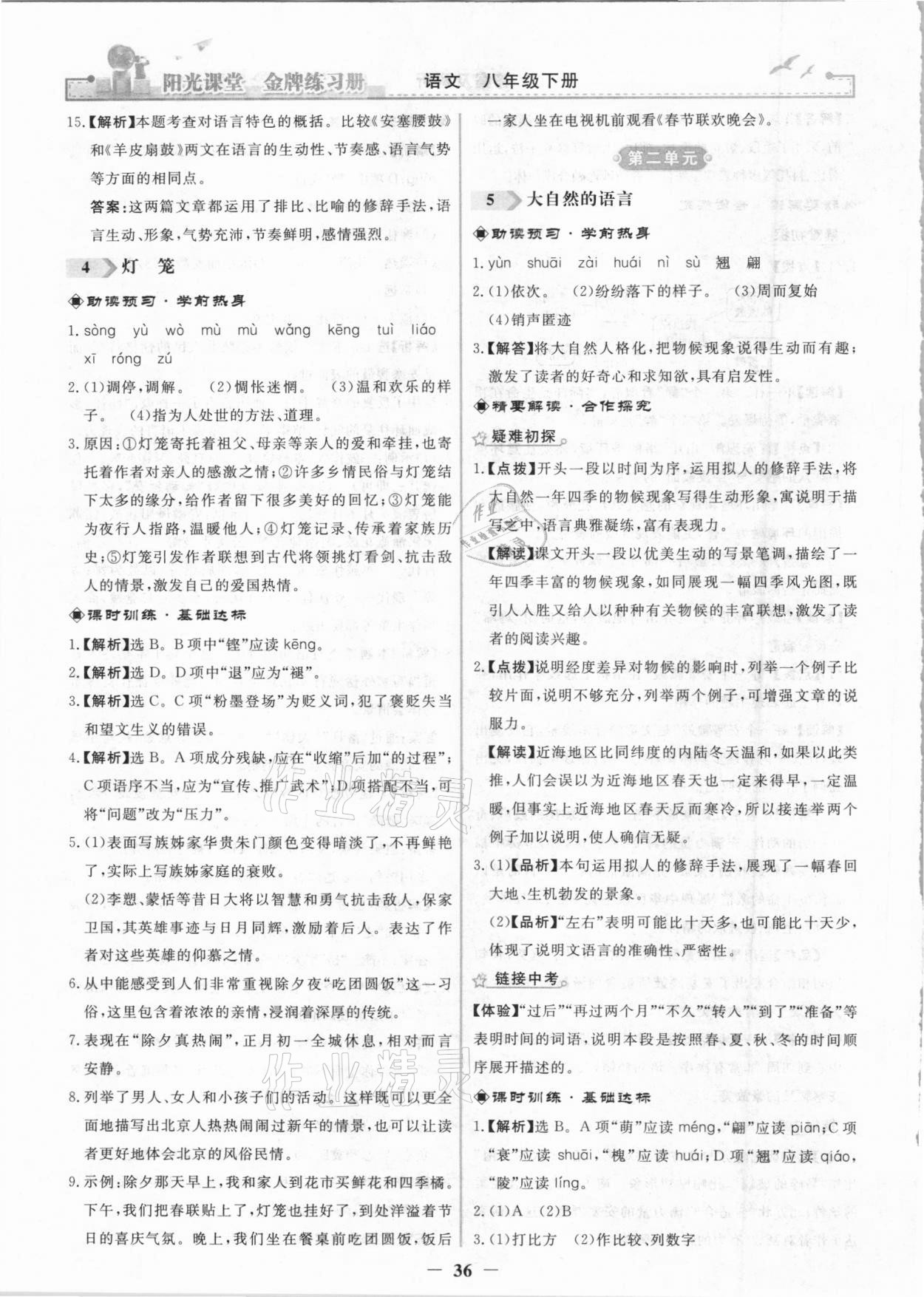 2021年陽(yáng)光課堂金牌練習(xí)冊(cè)八年級(jí)語(yǔ)文下冊(cè)人教版 第4頁(yè)