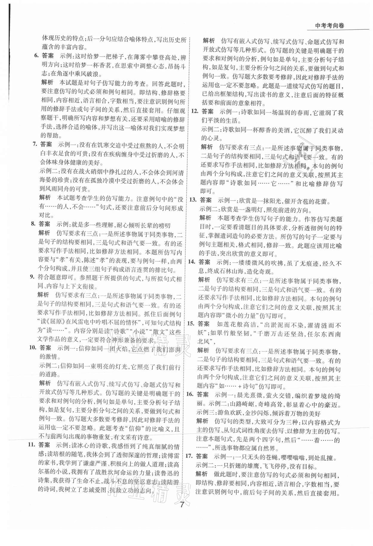 2021年5年中考試卷語(yǔ)文包頭專(zhuān)版 參考答案第7頁(yè)