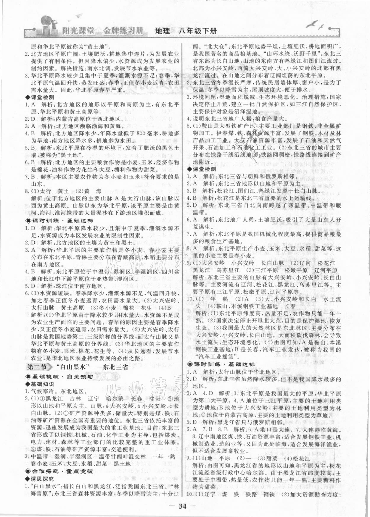 2021年陽光課堂金牌練習(xí)冊八年級地理下冊人教版 第2頁