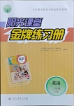 2021年陽(yáng)光課堂金牌練習(xí)冊(cè)三年級(jí)英語(yǔ)下冊(cè)人教版