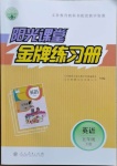 2021年陽光課堂金牌練習(xí)冊五年級英語下冊人教版