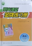 2021年陽光課堂金牌練習(xí)冊七年級(jí)英語下冊人教版