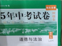 2021年5年中考試卷道德與法治包頭專版