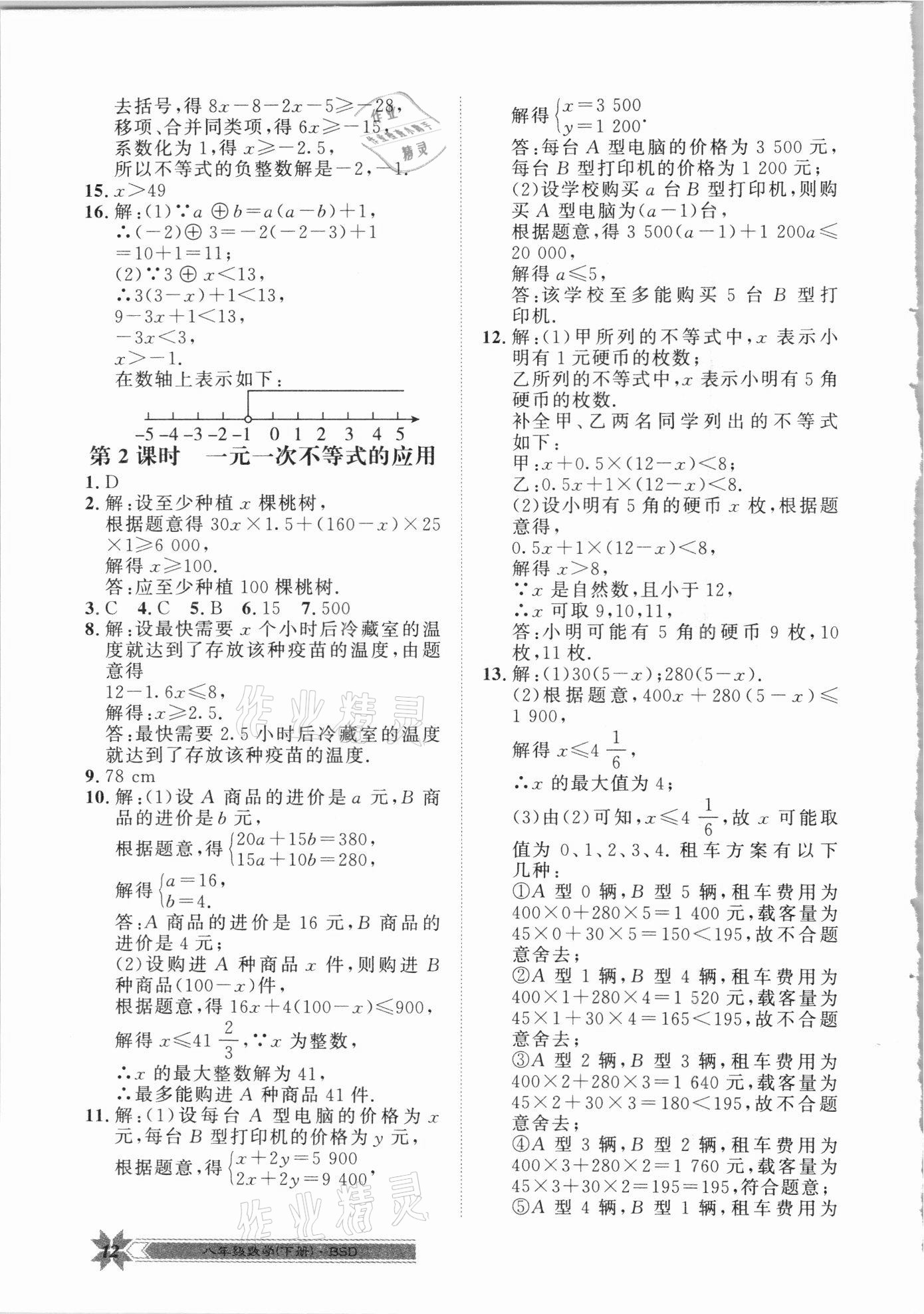 2021年導學與演練八年級數(shù)學下冊北師大版 第12頁