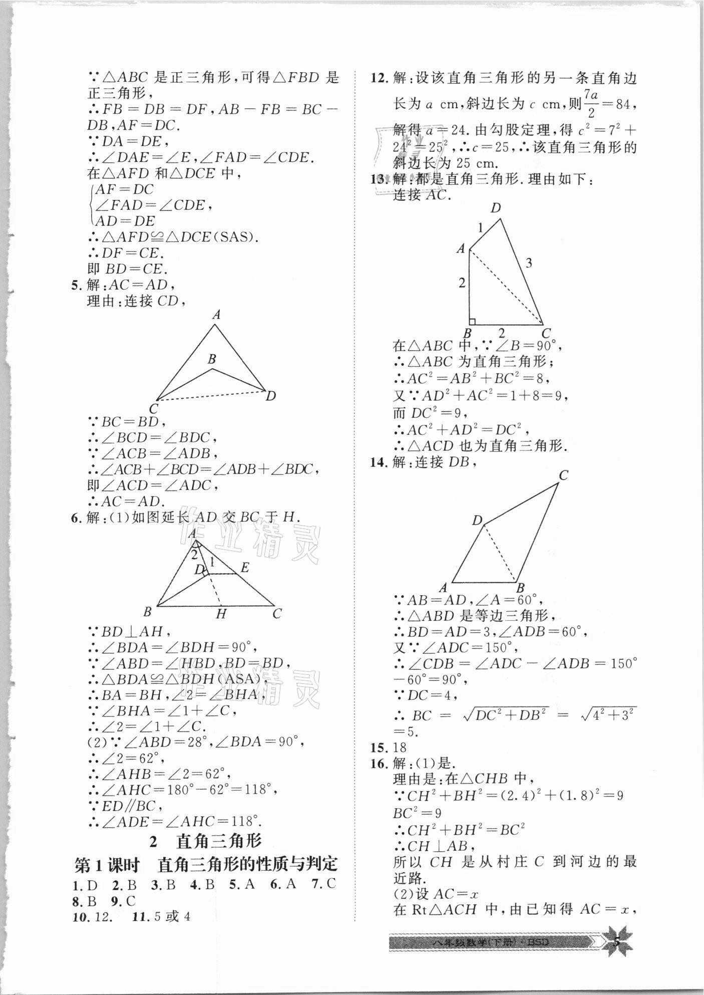 2021年導學與演練八年級數(shù)學下冊北師大版 第5頁