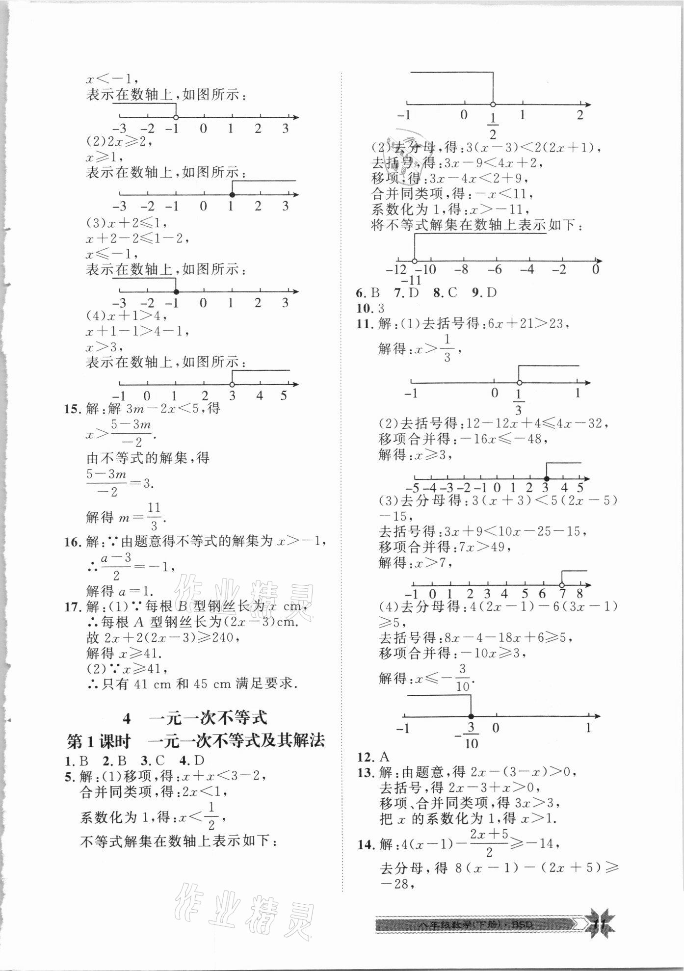 2021年导学与演练八年级数学下册北师大版 第11页