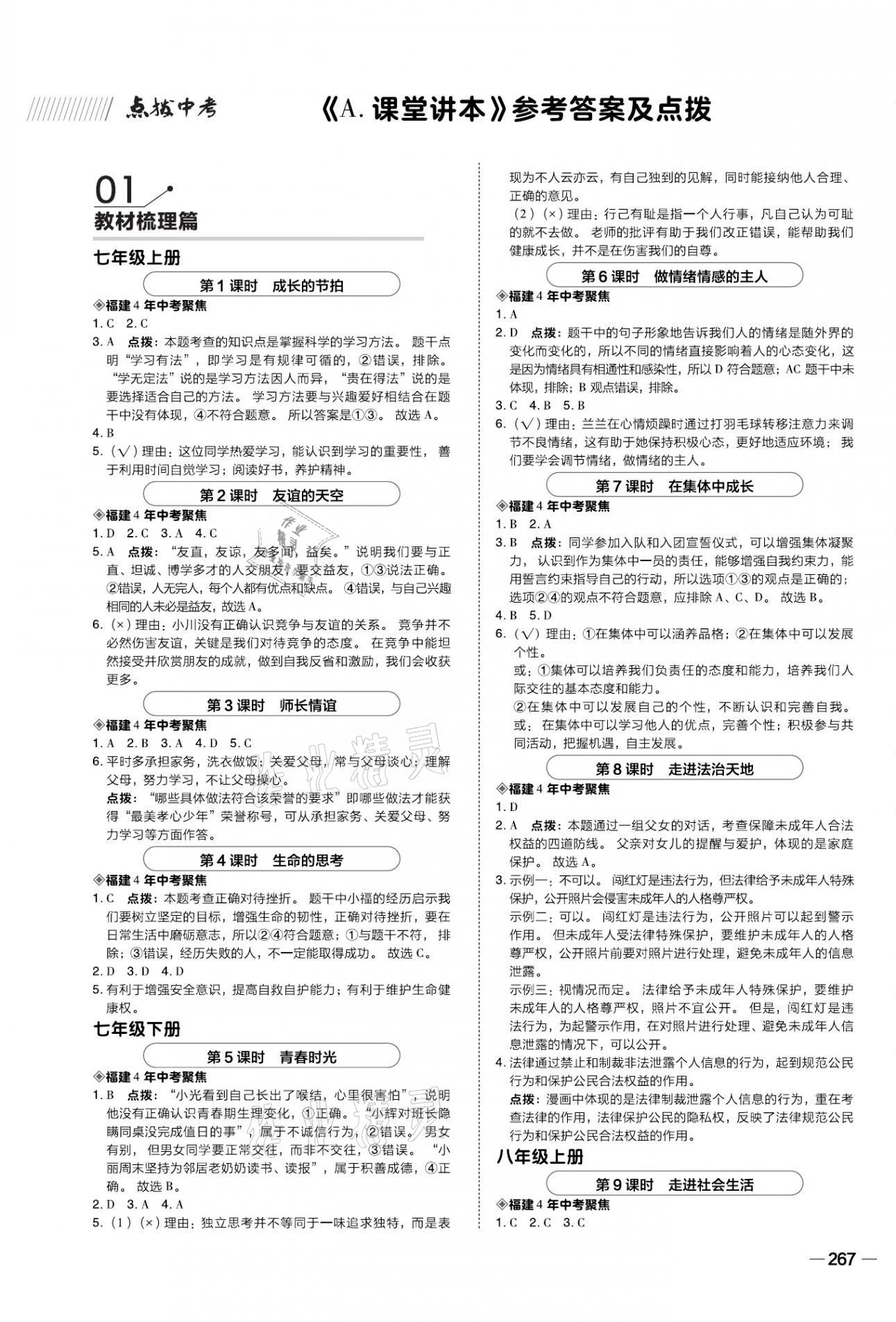 2021年荣德基点拨中考道德与法治福建专版 第1页