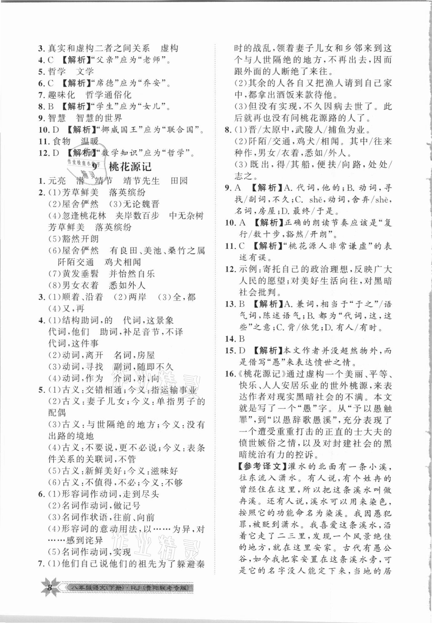 2021年導(dǎo)學(xué)與演練八年級語文下冊人教版貴陽聯(lián)考專版 第8頁