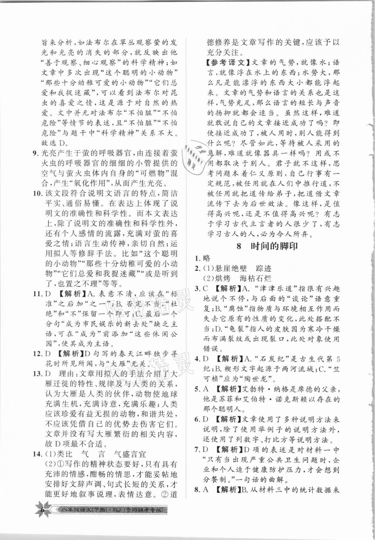 2021年导学与演练八年级语文下册人教版贵阳联考专版 第6页