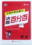 2021年小學(xué)升學(xué)總復(fù)習(xí)決勝百分百英語(yǔ)