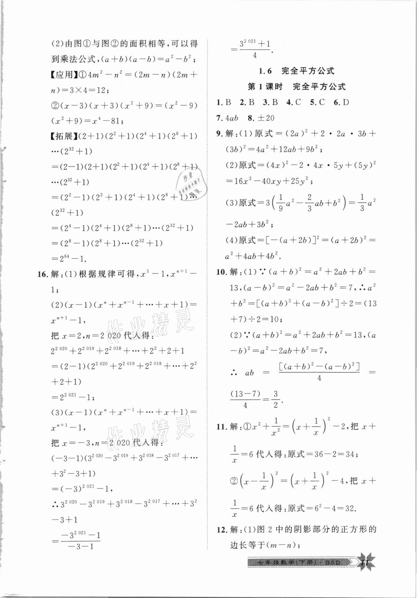 2021年导学与演练七年级数学下册北师大版 第11页