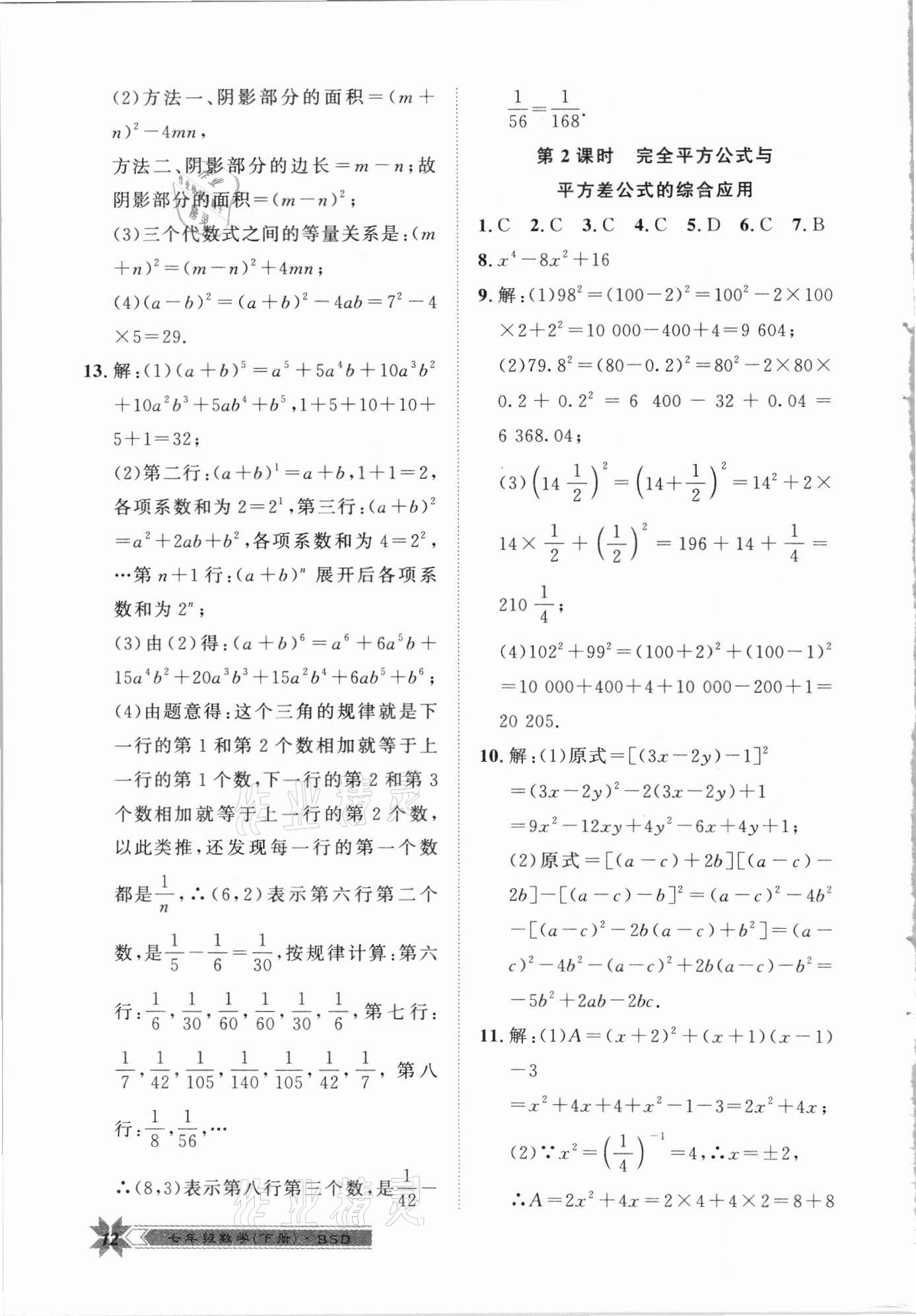 2021年导学与演练七年级数学下册北师大版 第12页