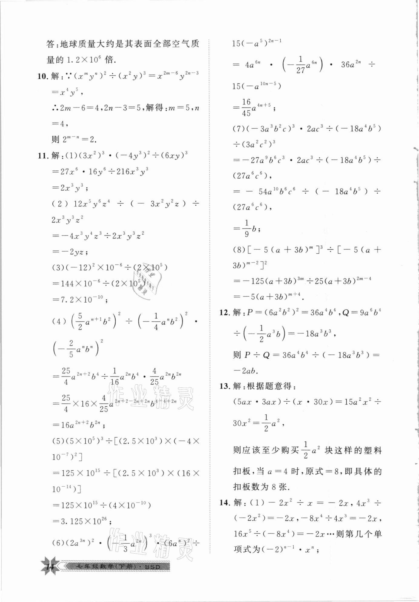 2021年导学与演练七年级数学下册北师大版 第14页