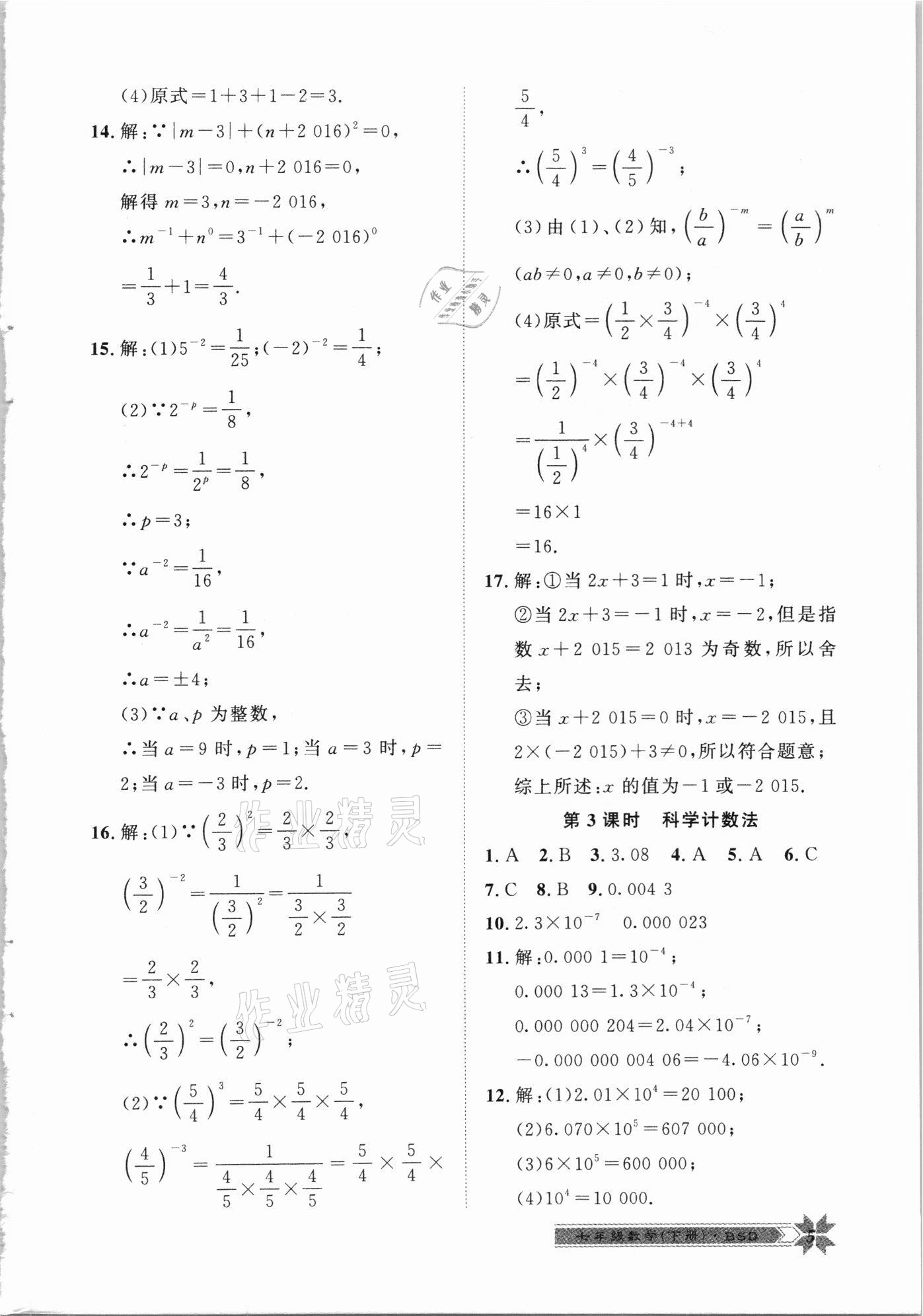 2021年导学与演练七年级数学下册北师大版 第5页