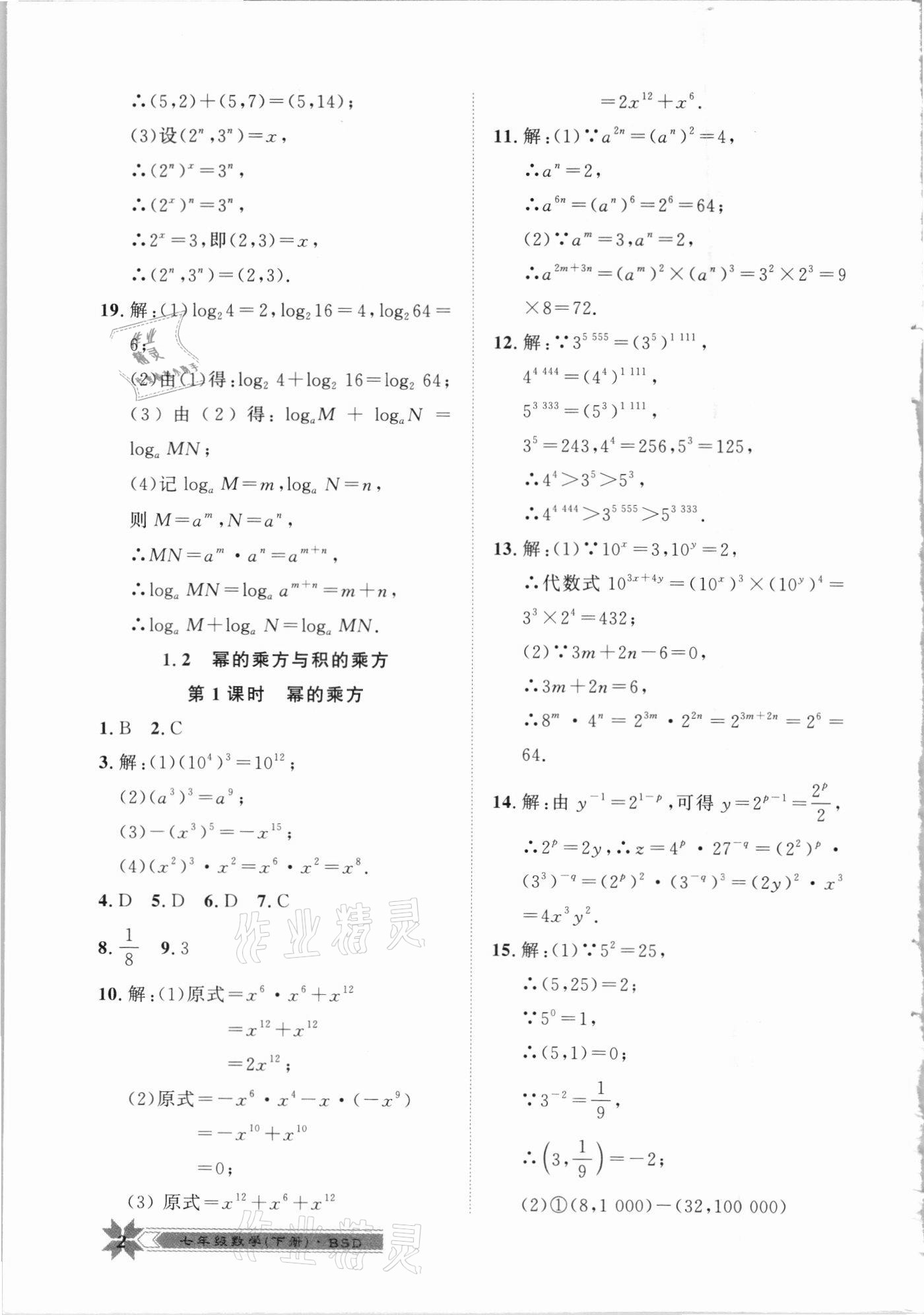 2021年导学与演练七年级数学下册北师大版 第2页