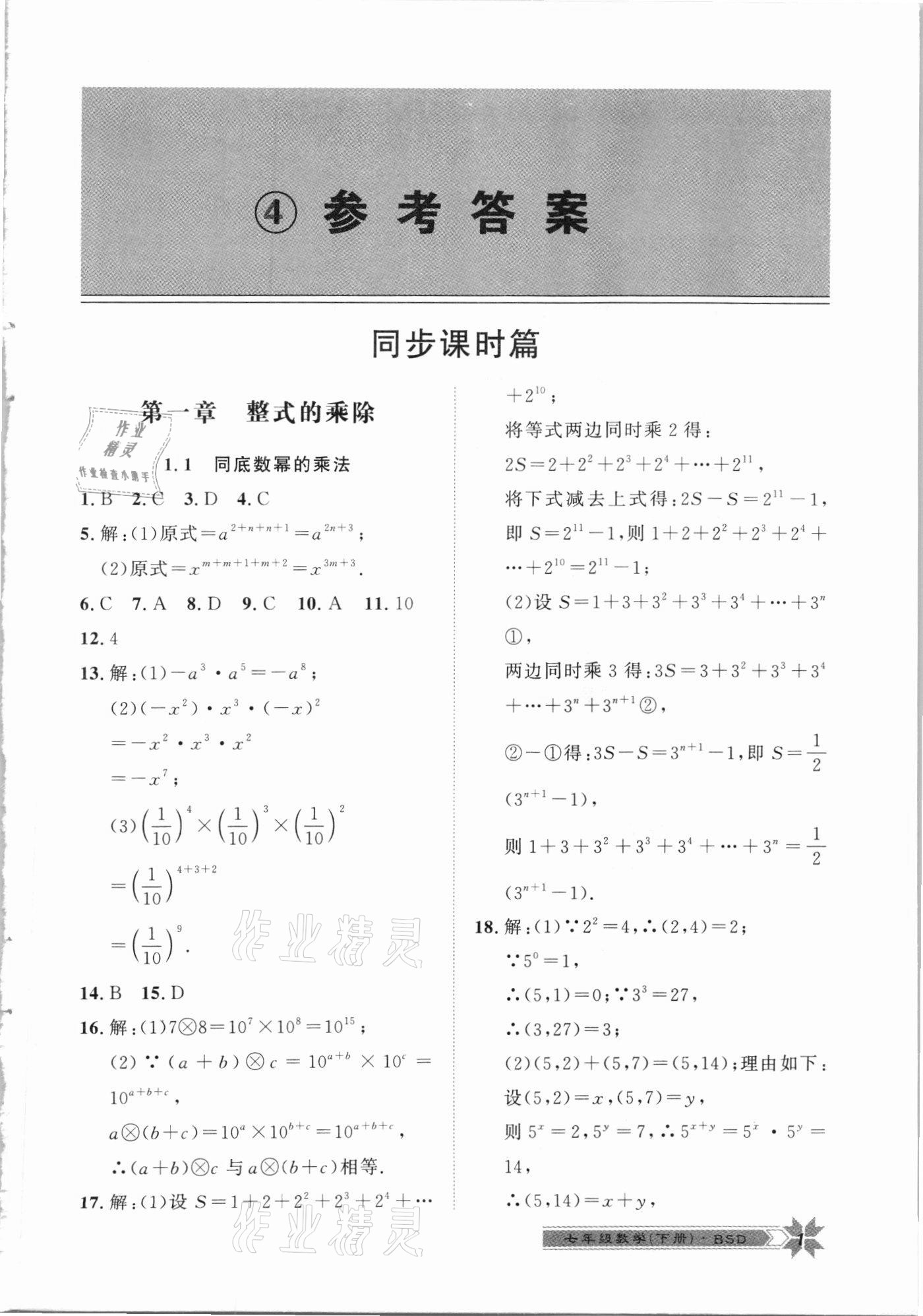 2021年导学与演练七年级数学下册北师大版 第1页