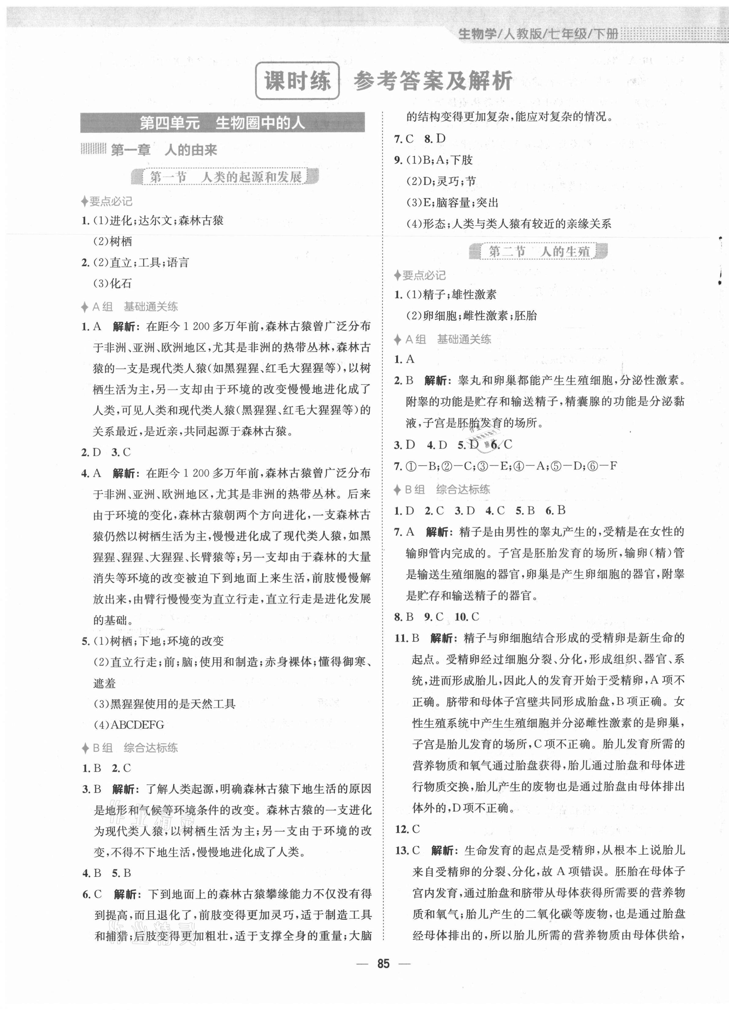 2021年新编基础训练七年级生物学下册人教版 第1页