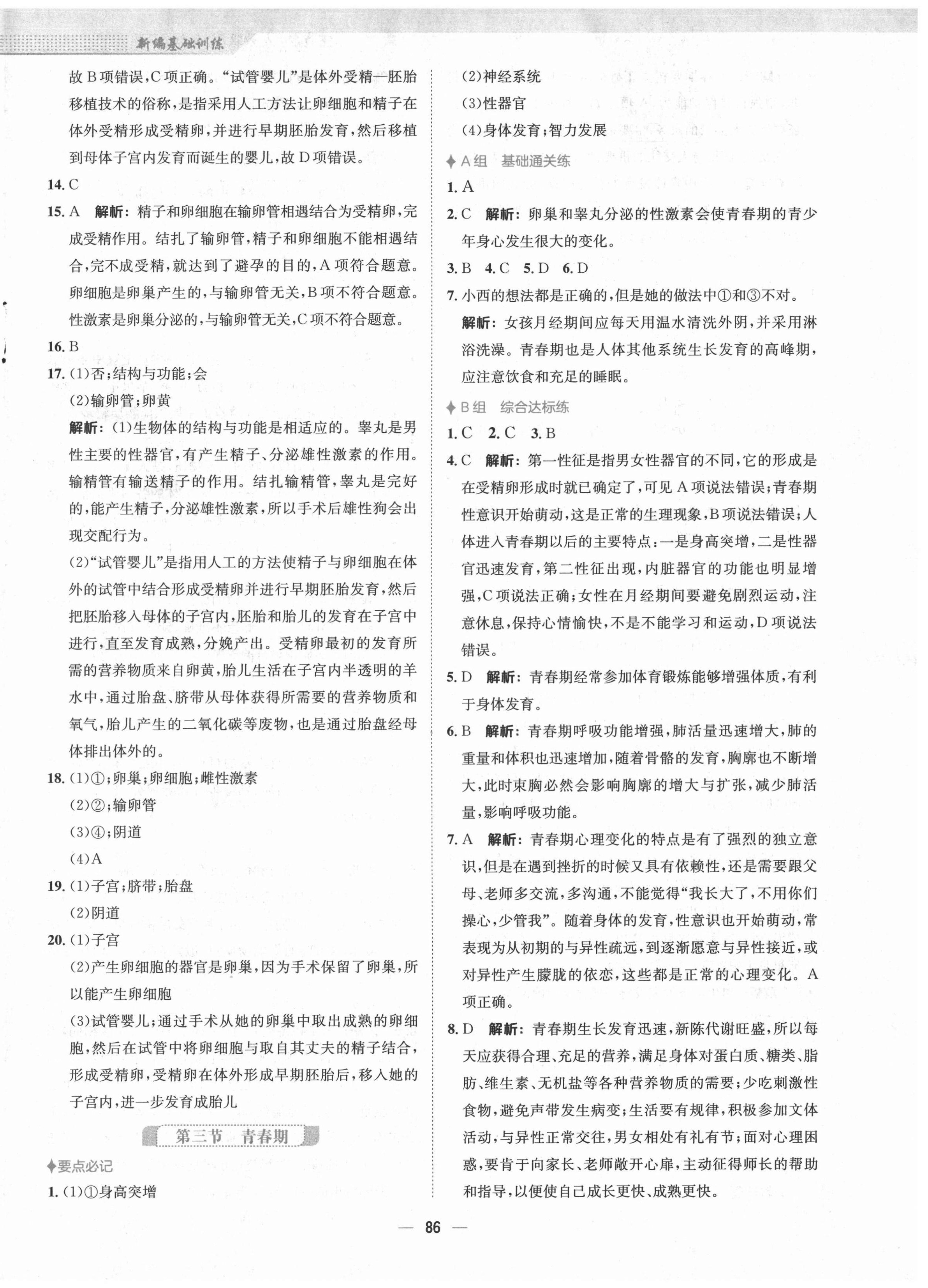 2021年新编基础训练七年级生物学下册人教版 第2页